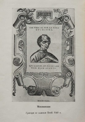[Алякринский П., оформление] Макиавелли Н. Сочинения. Т. 1 [и единств.] М.; Л.: Academia, 1934.